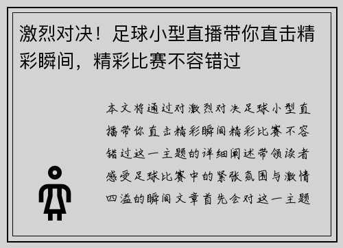 激烈对决！足球小型直播带你直击精彩瞬间，精彩比赛不容错过