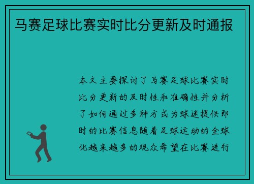 马赛足球比赛实时比分更新及时通报